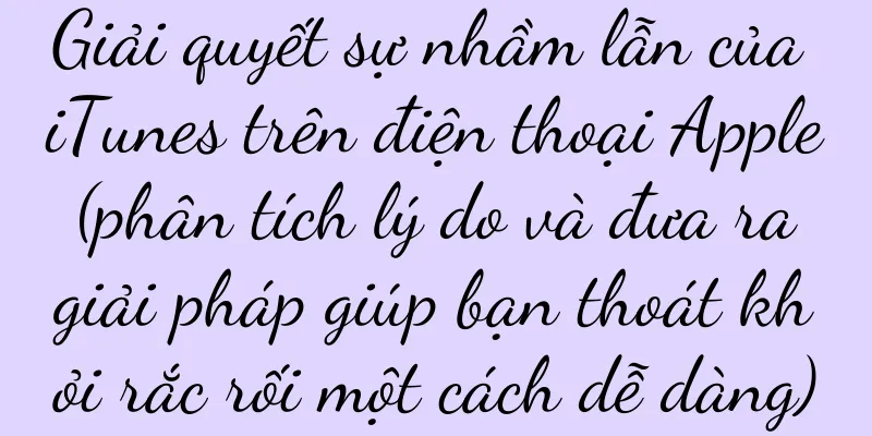 Giải quyết sự nhầm lẫn của iTunes trên điện thoại Apple (phân tích lý do và đưa ra giải pháp giúp bạn thoát khỏi rắc rối một cách dễ dàng)