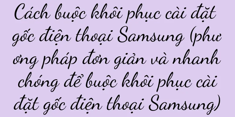 Cách buộc khôi phục cài đặt gốc điện thoại Samsung (phương pháp đơn giản và nhanh chóng để buộc khôi phục cài đặt gốc điện thoại Samsung)