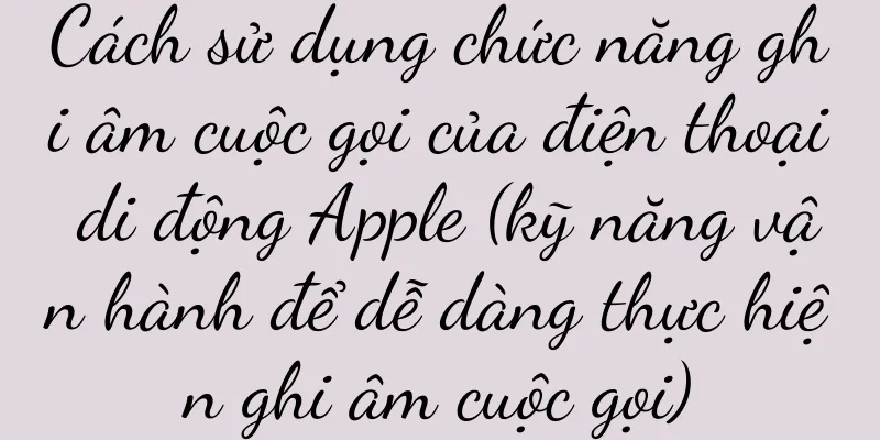 Cách sử dụng chức năng ghi âm cuộc gọi của điện thoại di động Apple (kỹ năng vận hành để dễ dàng thực hiện ghi âm cuộc gọi)