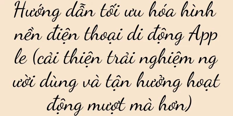 Hướng dẫn tối ưu hóa hình nền điện thoại di động Apple (cải thiện trải nghiệm người dùng và tận hưởng hoạt động mượt mà hơn)
