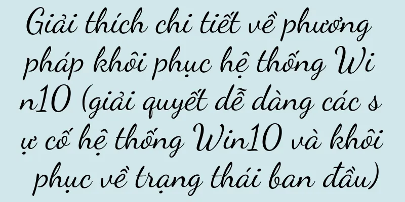 Giải thích chi tiết về phương pháp khôi phục hệ thống Win10 (giải quyết dễ dàng các sự cố hệ thống Win10 và khôi phục về trạng thái ban đầu)