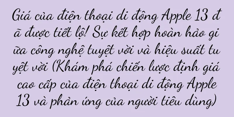 Giá của điện thoại di động Apple 13 đã được tiết lộ! Sự kết hợp hoàn hảo giữa công nghệ tuyệt vời và hiệu suất tuyệt vời (Khám phá chiến lược định giá cao cấp của điện thoại di động Apple 13 và phản ứng của người tiêu dùng)