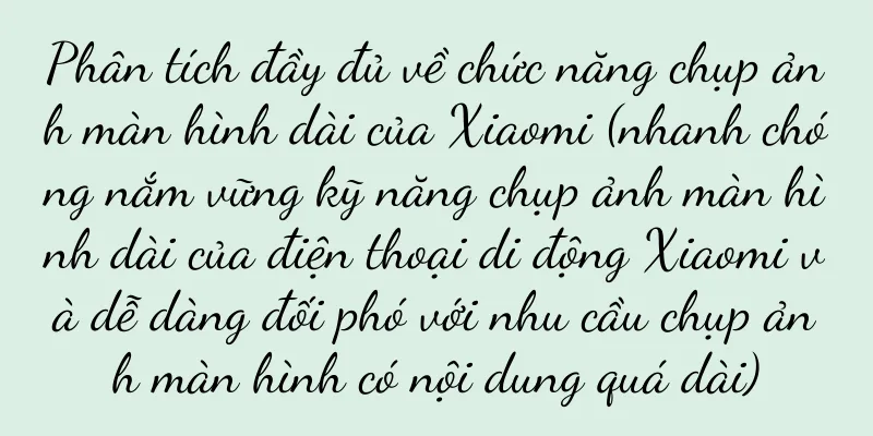 Phân tích đầy đủ về chức năng chụp ảnh màn hình dài của Xiaomi (nhanh chóng nắm vững kỹ năng chụp ảnh màn hình dài của điện thoại di động Xiaomi và dễ dàng đối phó với nhu cầu chụp ảnh màn hình có nội dung quá dài)