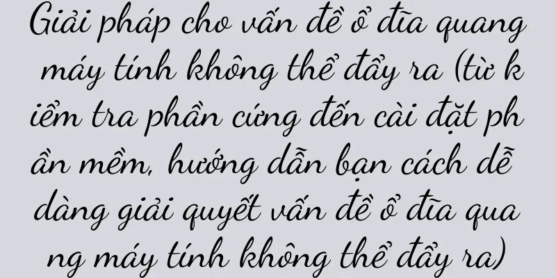 Giải pháp cho vấn đề ổ đĩa quang máy tính không thể đẩy ra (từ kiểm tra phần cứng đến cài đặt phần mềm, hướng dẫn bạn cách dễ dàng giải quyết vấn đề ổ đĩa quang máy tính không thể đẩy ra)