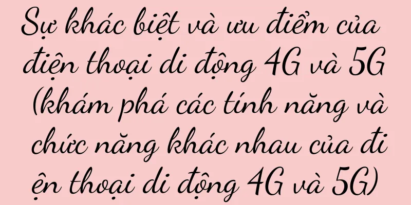 Sự khác biệt và ưu điểm của điện thoại di động 4G và 5G (khám phá các tính năng và chức năng khác nhau của điện thoại di động 4G và 5G)