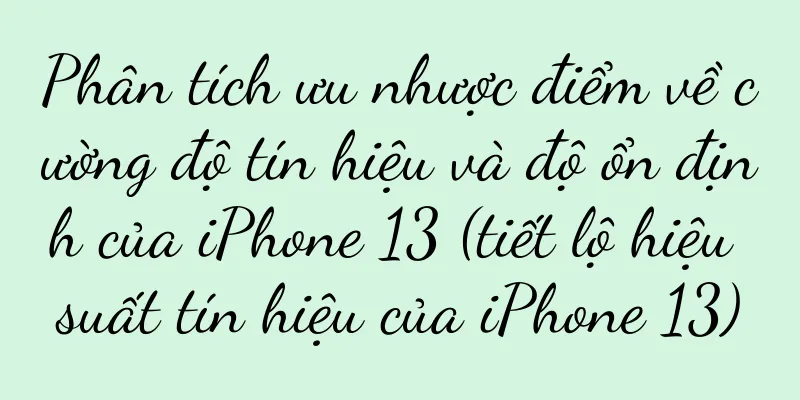 Phân tích ưu nhược điểm về cường độ tín hiệu và độ ổn định của iPhone 13 (tiết lộ hiệu suất tín hiệu của iPhone 13)