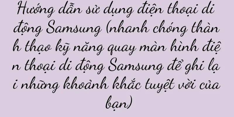 Hướng dẫn sử dụng điện thoại di động Samsung (nhanh chóng thành thạo kỹ năng quay màn hình điện thoại di động Samsung để ghi lại những khoảnh khắc tuyệt vời của bạn)