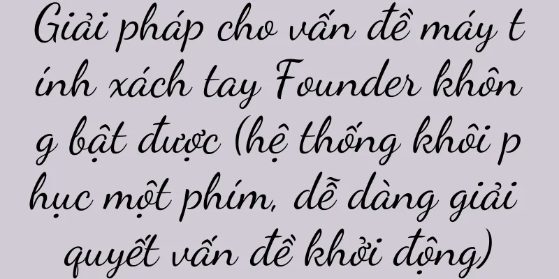 Giải pháp cho vấn đề máy tính xách tay Founder không bật được (hệ thống khôi phục một phím, dễ dàng giải quyết vấn đề khởi động)
