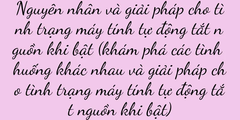 Nguyên nhân và giải pháp cho tình trạng máy tính tự động tắt nguồn khi bật (khám phá các tình huống khác nhau và giải pháp cho tình trạng máy tính tự động tắt nguồn khi bật)