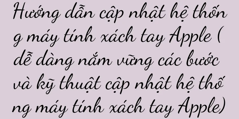 Hướng dẫn cập nhật hệ thống máy tính xách tay Apple (dễ dàng nắm vững các bước và kỹ thuật cập nhật hệ thống máy tính xách tay Apple)