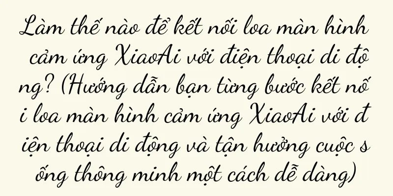 Làm thế nào để kết nối loa màn hình cảm ứng XiaoAi với điện thoại di động? (Hướng dẫn bạn từng bước kết nối loa màn hình cảm ứng XiaoAi với điện thoại di động và tận hưởng cuộc sống thông minh một cách dễ dàng)
