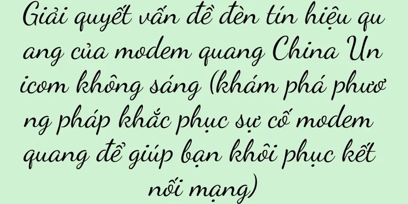 Giải quyết vấn đề đèn tín hiệu quang của modem quang China Unicom không sáng (khám phá phương pháp khắc phục sự cố modem quang để giúp bạn khôi phục kết nối mạng)