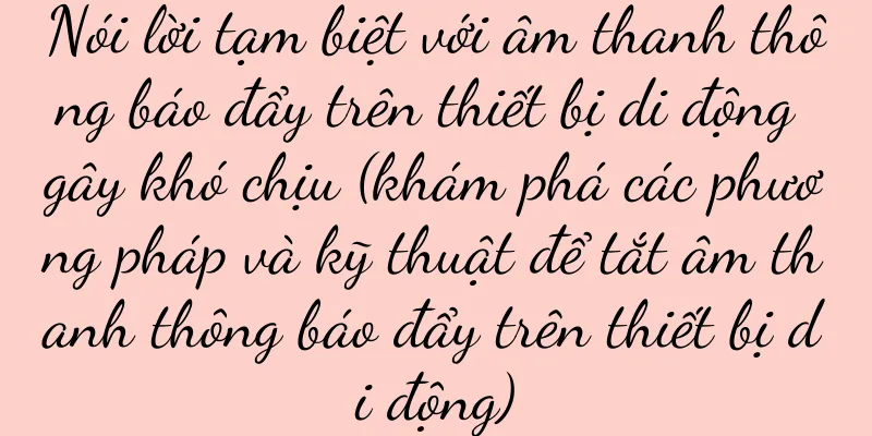 Nói lời tạm biệt với âm thanh thông báo đẩy trên thiết bị di động gây khó chịu (khám phá các phương pháp và kỹ thuật để tắt âm thanh thông báo đẩy trên thiết bị di động)