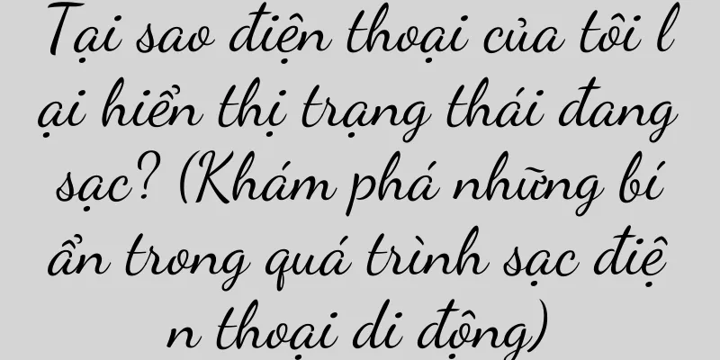 Tại sao điện thoại của tôi lại hiển thị trạng thái đang sạc? (Khám phá những bí ẩn trong quá trình sạc điện thoại di động)