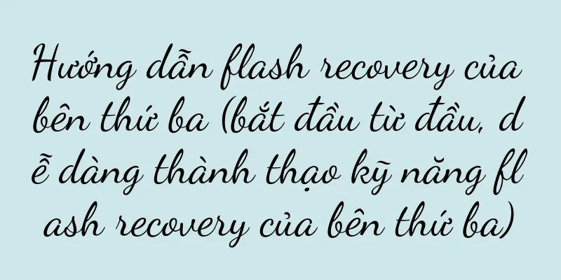 Hướng dẫn flash recovery của bên thứ ba (bắt đầu từ đầu, dễ dàng thành thạo kỹ năng flash recovery của bên thứ ba)