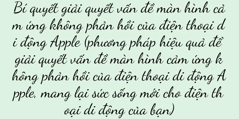 Bí quyết giải quyết vấn đề màn hình cảm ứng không phản hồi của điện thoại di động Apple (phương pháp hiệu quả để giải quyết vấn đề màn hình cảm ứng không phản hồi của điện thoại di động Apple, mang lại sức sống mới cho điện thoại di động của bạn)