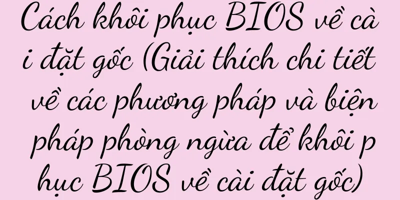 Cách khôi phục BIOS về cài đặt gốc (Giải thích chi tiết về các phương pháp và biện pháp phòng ngừa để khôi phục BIOS về cài đặt gốc)