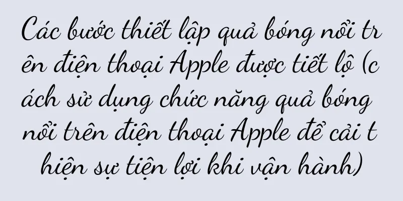 Các bước thiết lập quả bóng nổi trên điện thoại Apple được tiết lộ (cách sử dụng chức năng quả bóng nổi trên điện thoại Apple để cải thiện sự tiện lợi khi vận hành)