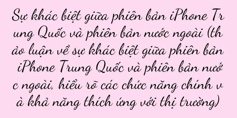 Sự khác biệt giữa phiên bản iPhone Trung Quốc và phiên bản nước ngoài (thảo luận về sự khác biệt giữa phiên bản iPhone Trung Quốc và phiên bản nước ngoài, hiểu rõ các chức năng chính và khả năng thích ứng với thị trường)