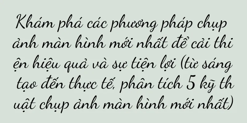 Khám phá các phương pháp chụp ảnh màn hình mới nhất để cải thiện hiệu quả và sự tiện lợi (từ sáng tạo đến thực tế, phân tích 5 kỹ thuật chụp ảnh màn hình mới nhất)