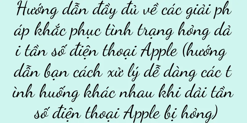 Hướng dẫn đầy đủ về các giải pháp khắc phục tình trạng hỏng dải tần số điện thoại Apple (hướng dẫn bạn cách xử lý dễ dàng các tình huống khác nhau khi dải tần số điện thoại Apple bị hỏng)