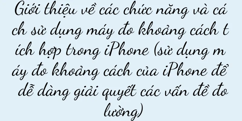 Giới thiệu về các chức năng và cách sử dụng máy đo khoảng cách tích hợp trong iPhone (sử dụng máy đo khoảng cách của iPhone để dễ dàng giải quyết các vấn đề đo lường)