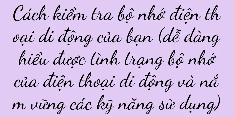 Cách kiểm tra bộ nhớ điện thoại di động của bạn (dễ dàng hiểu được tình trạng bộ nhớ của điện thoại di động và nắm vững các kỹ năng sử dụng)