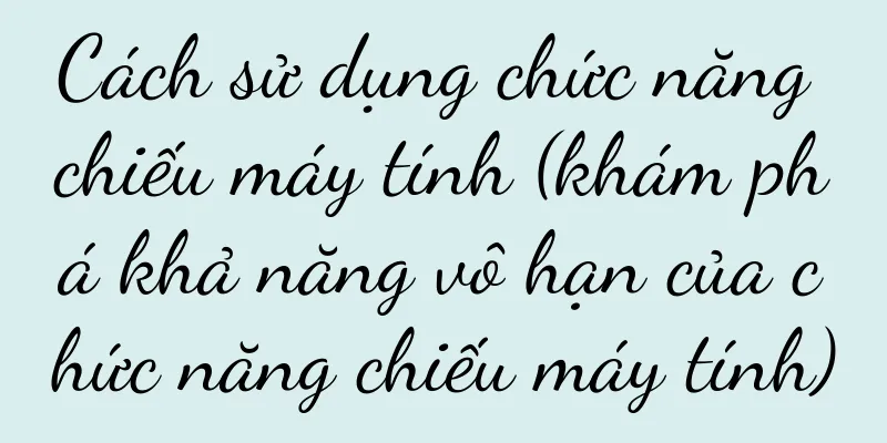 Cách sử dụng chức năng chiếu máy tính (khám phá khả năng vô hạn của chức năng chiếu máy tính)