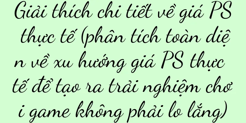 Giải thích chi tiết về giá PS thực tế (phân tích toàn diện về xu hướng giá PS thực tế để tạo ra trải nghiệm chơi game không phải lo lắng)