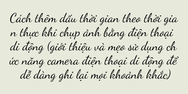 Cách thêm dấu thời gian theo thời gian thực khi chụp ảnh bằng điện thoại di động (giới thiệu và mẹo sử dụng chức năng camera điện thoại di động để dễ dàng ghi lại mọi khoảnh khắc)