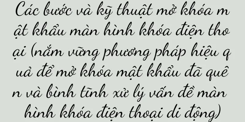 Các bước và kỹ thuật mở khóa mật khẩu màn hình khóa điện thoại (nắm vững phương pháp hiệu quả để mở khóa mật khẩu đã quên và bình tĩnh xử lý vấn đề màn hình khóa điện thoại di động)