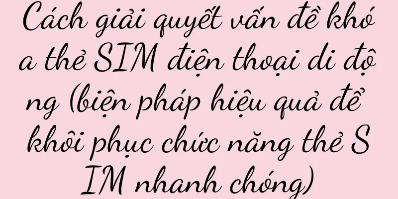 Cách giải quyết vấn đề khóa thẻ SIM điện thoại di động (biện pháp hiệu quả để khôi phục chức năng thẻ SIM nhanh chóng)