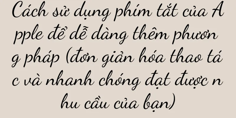 Cách sử dụng phím tắt của Apple để dễ dàng thêm phương pháp (đơn giản hóa thao tác và nhanh chóng đạt được nhu cầu của bạn)