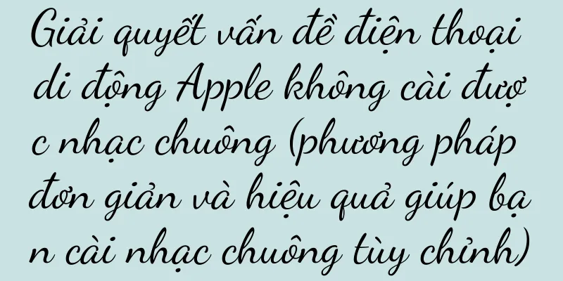 Giải quyết vấn đề điện thoại di động Apple không cài được nhạc chuông (phương pháp đơn giản và hiệu quả giúp bạn cài nhạc chuông tùy chỉnh)