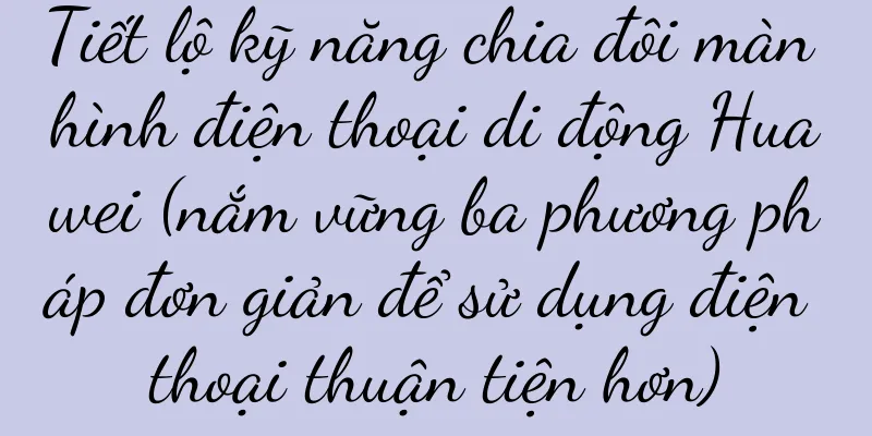 Tiết lộ kỹ năng chia đôi màn hình điện thoại di động Huawei (nắm vững ba phương pháp đơn giản để sử dụng điện thoại thuận tiện hơn)