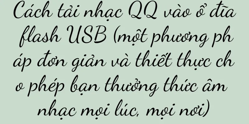 Cách tải nhạc QQ vào ổ đĩa flash USB (một phương pháp đơn giản và thiết thực cho phép bạn thưởng thức âm nhạc mọi lúc, mọi nơi)