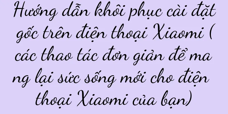 Hướng dẫn khôi phục cài đặt gốc trên điện thoại Xiaomi (các thao tác đơn giản để mang lại sức sống mới cho điện thoại Xiaomi của bạn)