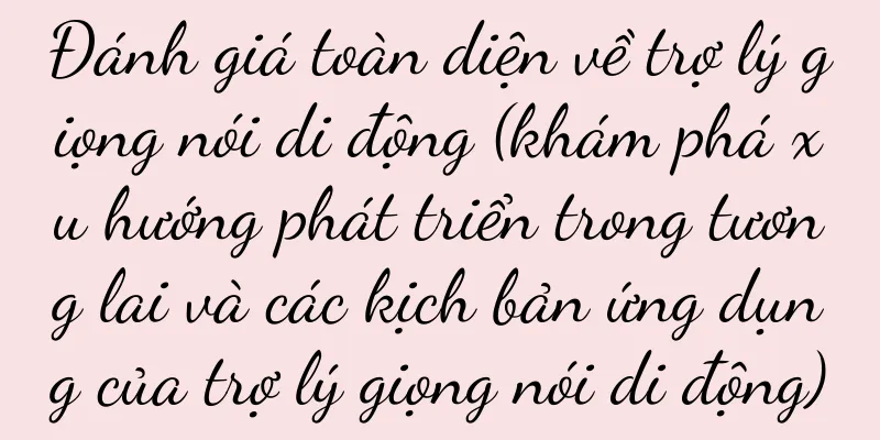 Đánh giá toàn diện về trợ lý giọng nói di động (khám phá xu hướng phát triển trong tương lai và các kịch bản ứng dụng của trợ lý giọng nói di động)