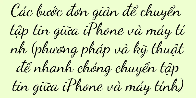 Các bước đơn giản để chuyển tập tin giữa iPhone và máy tính (phương pháp và kỹ thuật để nhanh chóng chuyển tập tin giữa iPhone và máy tính)