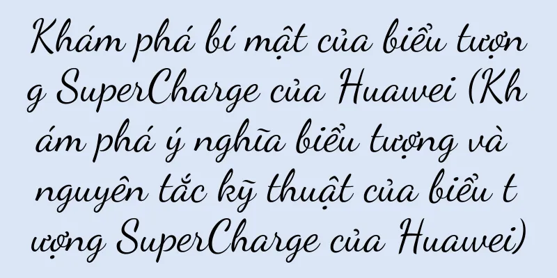 Khám phá bí mật của biểu tượng SuperCharge của Huawei (Khám phá ý nghĩa biểu tượng và nguyên tắc kỹ thuật của biểu tượng SuperCharge của Huawei)