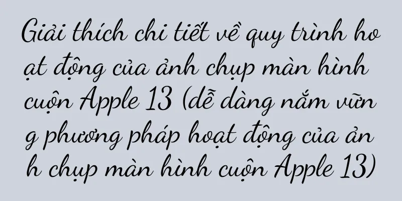 Giải thích chi tiết về quy trình hoạt động của ảnh chụp màn hình cuộn Apple 13 (dễ dàng nắm vững phương pháp hoạt động của ảnh chụp màn hình cuộn Apple 13)