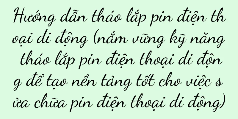 Hướng dẫn tháo lắp pin điện thoại di động (nắm vững kỹ năng tháo lắp pin điện thoại di động để tạo nền tảng tốt cho việc sửa chữa pin điện thoại di động)