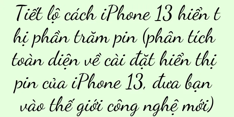 Tiết lộ cách iPhone 13 hiển thị phần trăm pin (phân tích toàn diện về cài đặt hiển thị pin của iPhone 13, đưa bạn vào thế giới công nghệ mới)