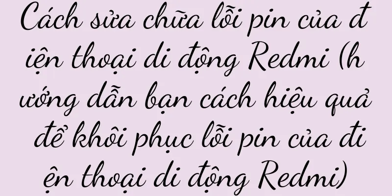 Cách sửa chữa lỗi pin của điện thoại di động Redmi (hướng dẫn bạn cách hiệu quả để khôi phục lỗi pin của điện thoại di động Redmi)