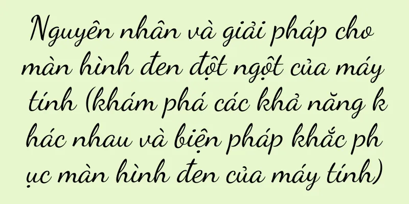 Nguyên nhân và giải pháp cho màn hình đen đột ngột của máy tính (khám phá các khả năng khác nhau và biện pháp khắc phục màn hình đen của máy tính)
