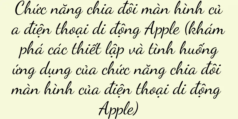 Chức năng chia đôi màn hình của điện thoại di động Apple (khám phá các thiết lập và tình huống ứng dụng của chức năng chia đôi màn hình của điện thoại di động Apple)