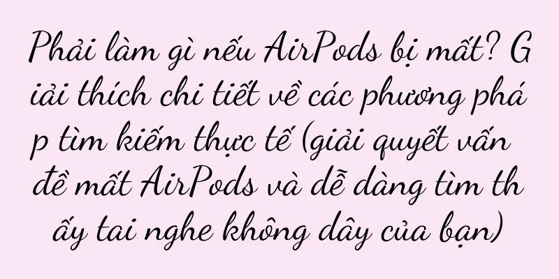 Phải làm gì nếu AirPods bị mất? Giải thích chi tiết về các phương pháp tìm kiếm thực tế (giải quyết vấn đề mất AirPods và dễ dàng tìm thấy tai nghe không dây của bạn)
