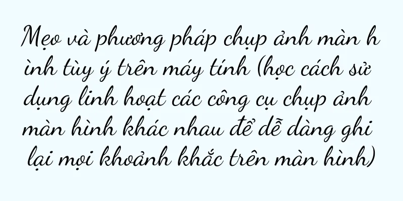 Mẹo và phương pháp chụp ảnh màn hình tùy ý trên máy tính (học cách sử dụng linh hoạt các công cụ chụp ảnh màn hình khác nhau để dễ dàng ghi lại mọi khoảnh khắc trên màn hình)