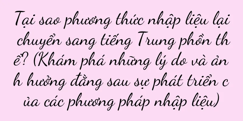 Tại sao phương thức nhập liệu lại chuyển sang tiếng Trung phồn thể? (Khám phá những lý do và ảnh hưởng đằng sau sự phát triển của các phương pháp nhập liệu)