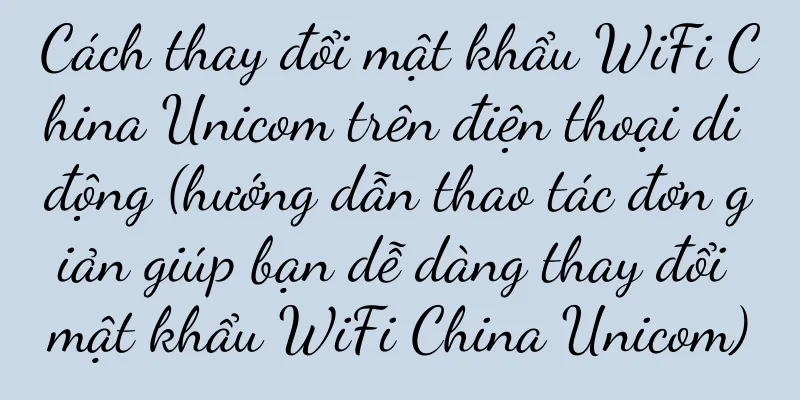 Cách thay đổi mật khẩu WiFi China Unicom trên điện thoại di động (hướng dẫn thao tác đơn giản giúp bạn dễ dàng thay đổi mật khẩu WiFi China Unicom)